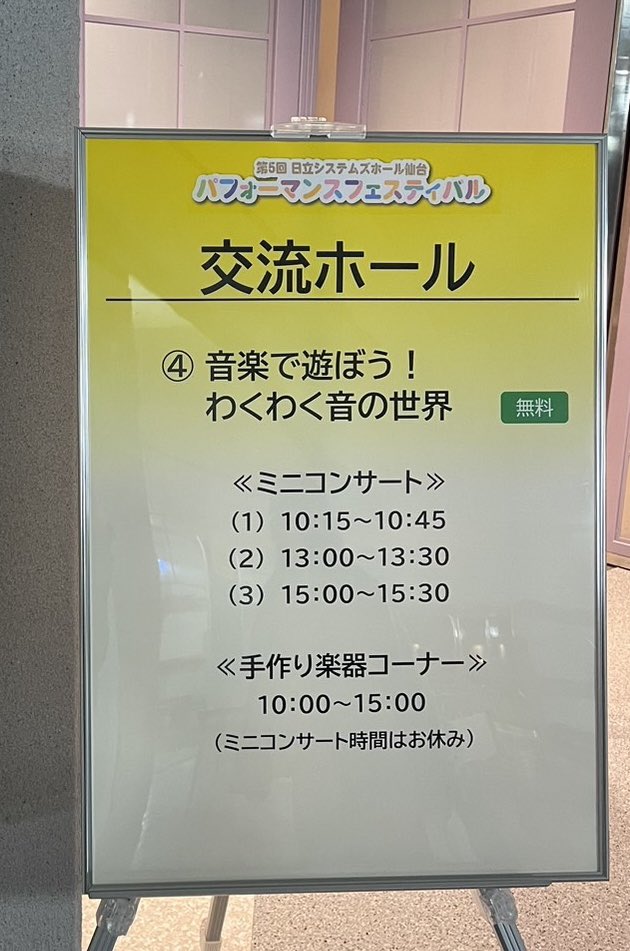 明日は日立システムズホールで行われる
パフォーマンスフェスティバルに
出演します！
演奏を聴くだけでなく、おもちゃの楽器を
作って一緒に演奏するコーナーもありますのでぜひお越しください！

sendaiycc.jp/p-fes