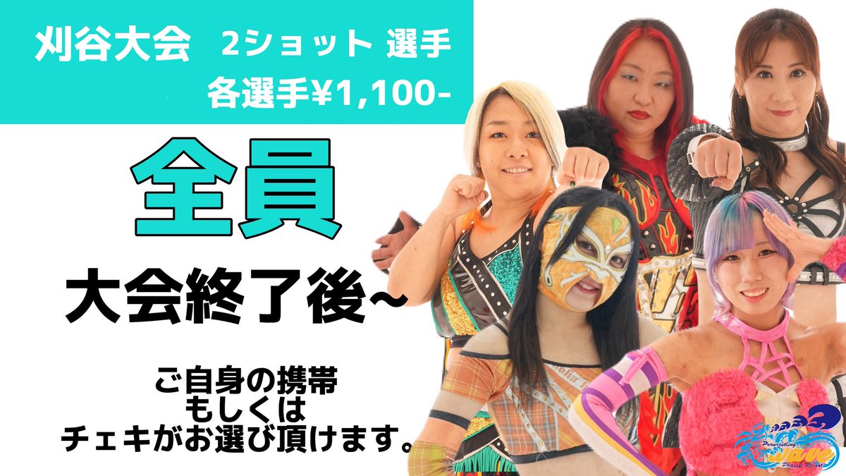 明日の大会は
全選手ツーショットあります📸

記念に沢山撮ろうね🫶

 #wavepro
