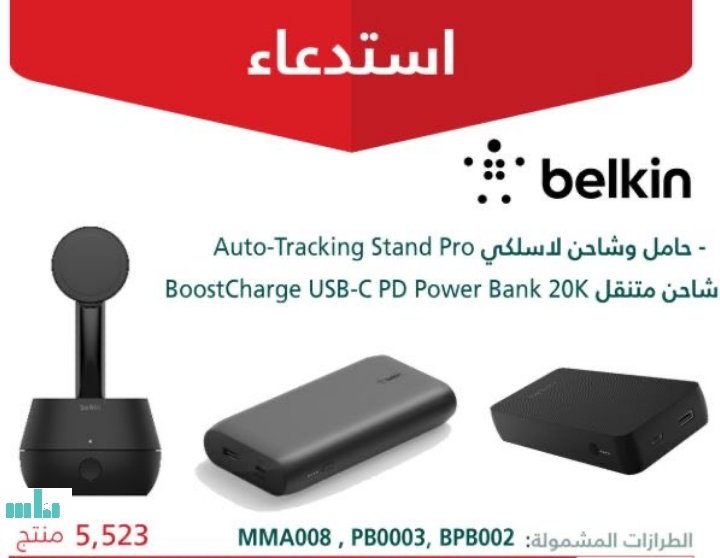 NasNewssa's tweet photo. #ناس
استدعاء  5,523 وحدة من شواحن (Belkin اللاسلكية) ، من طرازات "MMA008, PB0003, BPB002"، بسبب احتمالية ارتفاع حرارة البطارية أثناء الاستخدام ما قد يؤدي إلى نشوب حريق.
#تقنية #تكنولوجيا https://t.co/robJIKrLCK