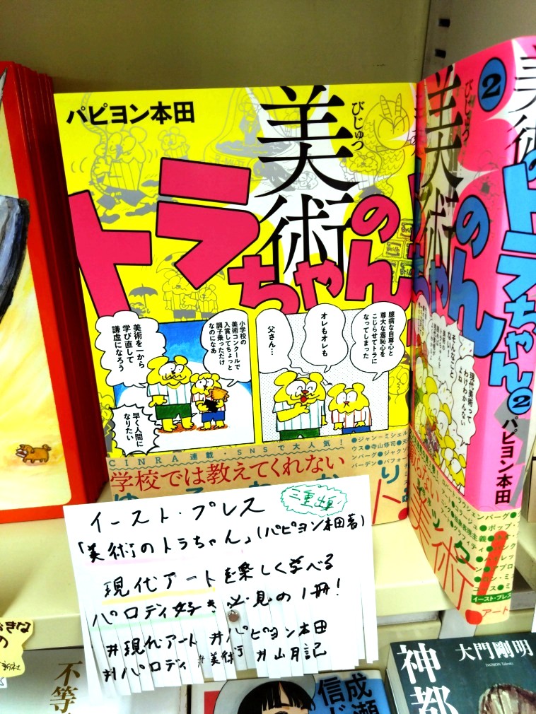 【#別所書店津駅店】別所せれくしょん⑩

  #パピヨン本田 「#美術のトラちゃん」#イーストプレス 

細かいネタや書き込みで、 #現代アート の魅力を実感できます！ 
2巻も出ましたので、是非……！！