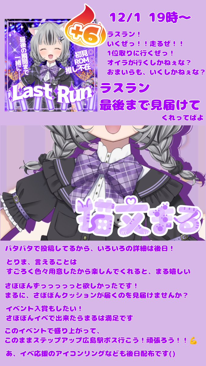 【#ガチイベ告知 】

まる、初のガチイベです

୨୧┈┈┈┈┈┈┈┈┈┈┈ ୨୧

🐈‍⬛11/25～12/1💜

୨୧┈┈┈┈┈┈┈┈┈┈┈ ୨୧

さぼぼん欲しい🥺
そして、まるが入賞するの見届けて欲しい！

みんなでいくぜ1位！！👑
ﾏｯﾃﾛﾖ!

#IRIAMライバーでも拡散されたい
#IRIAMライバーさんと繋がりたい