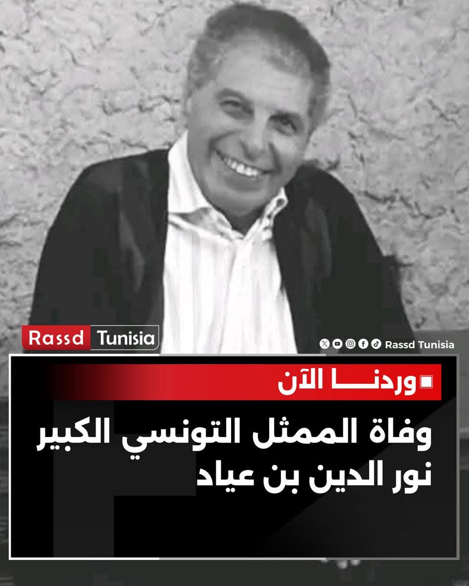 فقدت الساحة الثقافيّة والفنّية الممثّل التونسي القدير، نور الدين بن عيّاد، الذي وافته المنيّة اليوم الأحد 23 نوفمبر 2025، عن عمر ناهز الـ73 عامًا، حسب ما أعلنه المخرج والممثّل لسعد عثمان في تدوينة على صفحته الرسمية بالفيسبوك.

#Tunisie #Tunisia #تونس