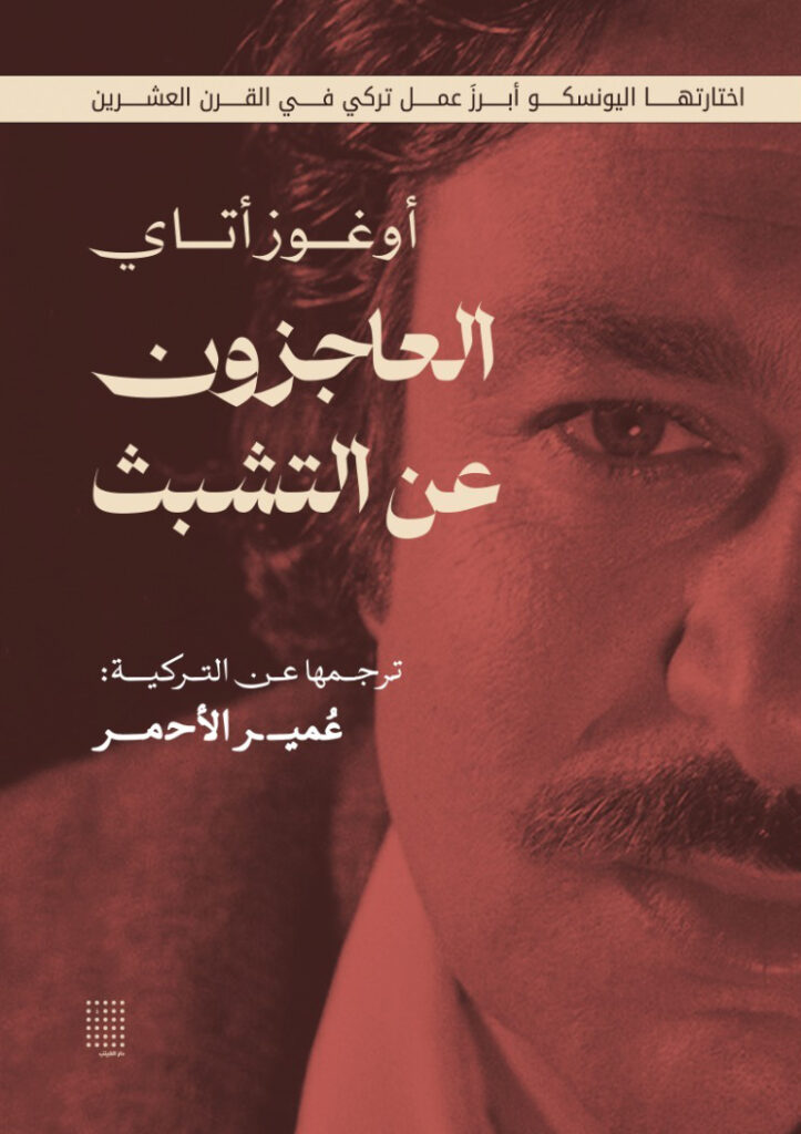لطلب رواية أوغوز أتاي: العاجزون عن التشبّث
عبر الإنترنت، حتى تصلكم إلى كل دول العالم...

jadalbookstore.com/product/%d8%a7…
