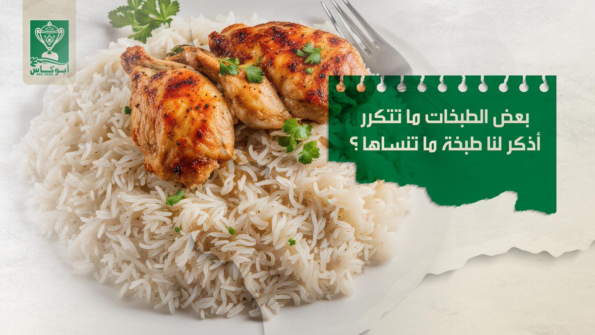 أذكر لنا طبخة ما تنساها؟ 
#طبخة_ماتتكرر #رز_أبوكاس