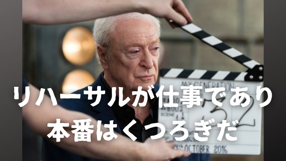 stasystem's tweet image. 【俳優習慣365-327（129復習）】 

リハーサルが仕事であり、本番はくつろぎだ。
　　　　　　　　　　　　マイケル・ケイン

「準備すると固くなる…」「でも準備しないと不安…」
このジレンマ、俳優なら誰もが一度は直面します。…