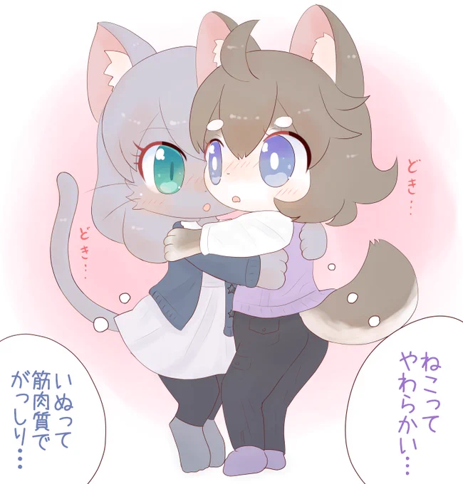 いぬとねこの身体の違いにどきどきしちゃう 