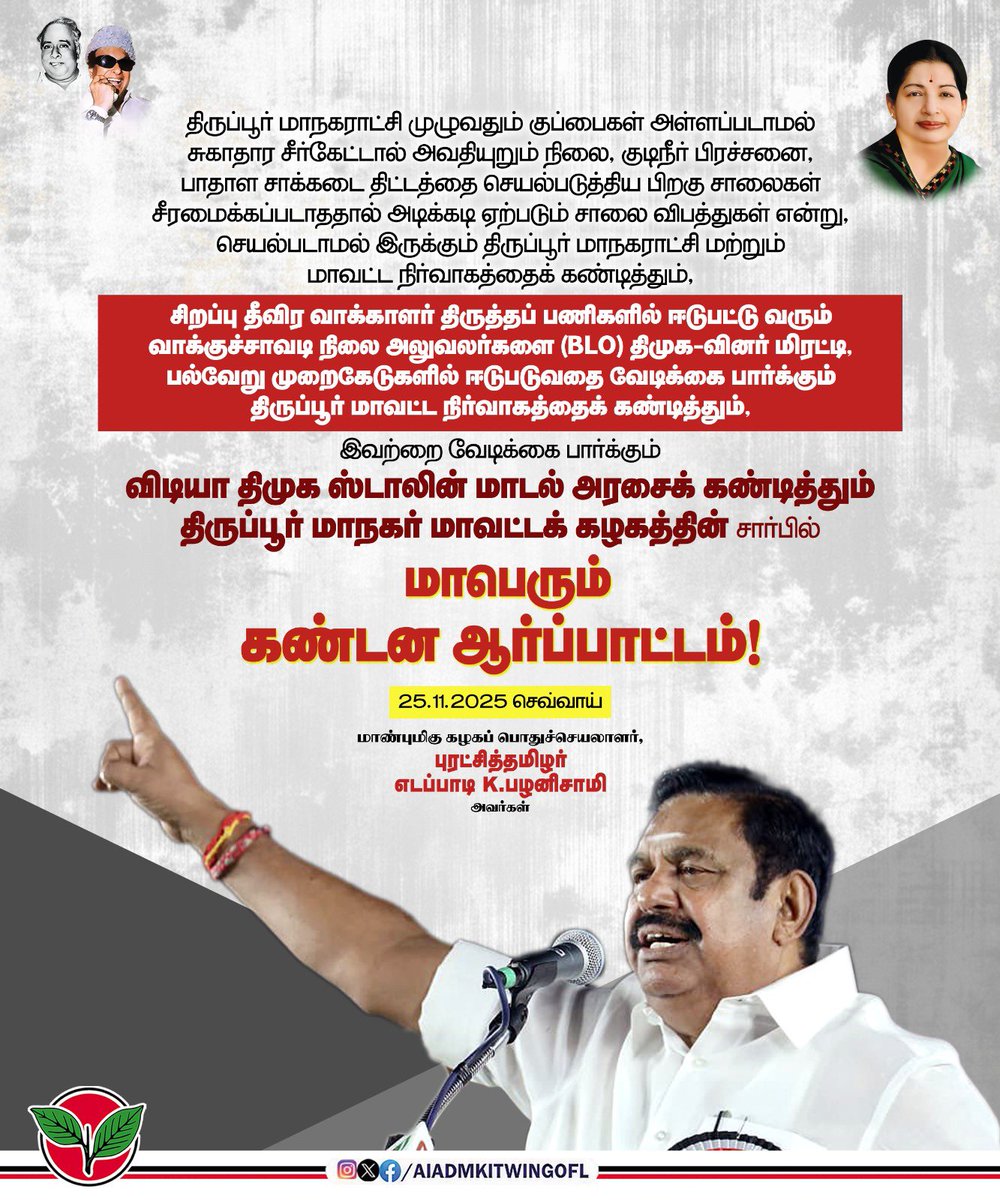 AIADMKITWINGOFL's tweet image. திருப்பூர் மாநகராட்சி முழுவதும் குப்பைகள் அள்ளப்படாமல் சுகாதார சீர்கேட்டால் அவதியுறும் நிலை, குடிநீர் பிரச்சனை, பாதாள சாக்கடை திட்டத்தை செயல்படுத்திய பிறகு சாலைகள் சீரமைக்கப்படாததால் அடிக்கடி ஏற்படும் சாலை விபத்துகள் என்று, செயல்படாமல் இருக்கும் திருப்பூர் மாநகராட்சி மற்றும்…
