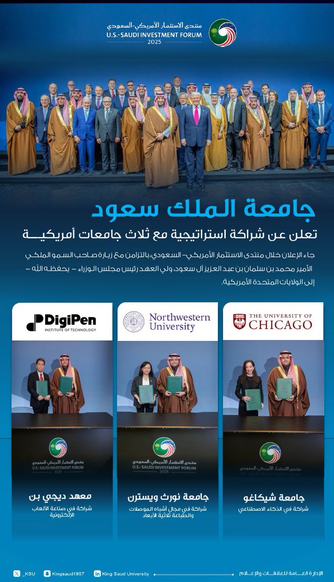 #جامعة_الملك_سعود تعقد شراكات استراتيجية مع ثلاث جامعات أمريكية ضمن #منتدى_الاستثمار_الأمريكي_السعودي2025، والمصاحب لزيارة سمو #ولي_العهد - يحفظه الله - إلى الولايات المتحدة الأمريكية.

#محمد_بن_سلمان_في_واشنطن
#٩٢_عامًا_من_الشراكة_والازدهار
#MBSINUSA