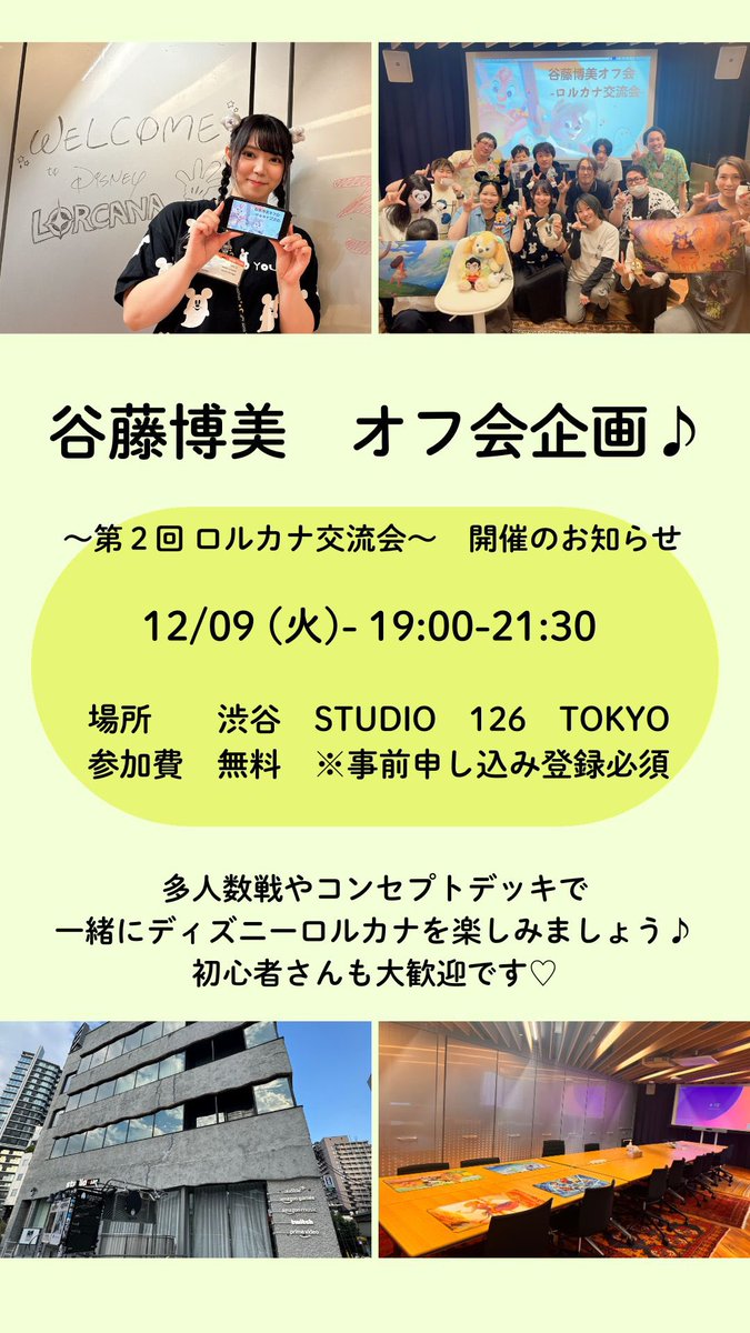 Romitnfj's tweet image. 🌟お知らせ🌟

12月9日 （火)19:00 @渋谷  

第２回　ロルカナオフ会を開催します✨

コンセプトデッキや多人数戦で一緒に遊びましょう☺️

皆さまのご参加お待ちしています♪  
初めましての方もお友達も大歓迎です🙌

詳細＆応募は下記リンクから(PC閲覧推奨)

x.gd/vpxYQ