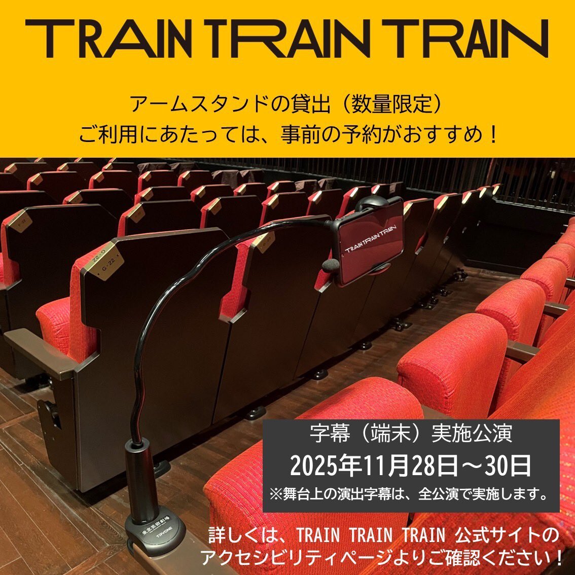 geigeki_info's tweet image. 舞台「TRAIN TRAIN TRAIN」のアクセシビリティ

字幕をお客様ご自身のスマートフォン等の端末に
配信するシステム「EG-G」にてご提供！
障害の有無にかかわらず、どなたでも安心して
お好きな座席でご利用いただけます。

アームスタンドの貸出（数量限定）…