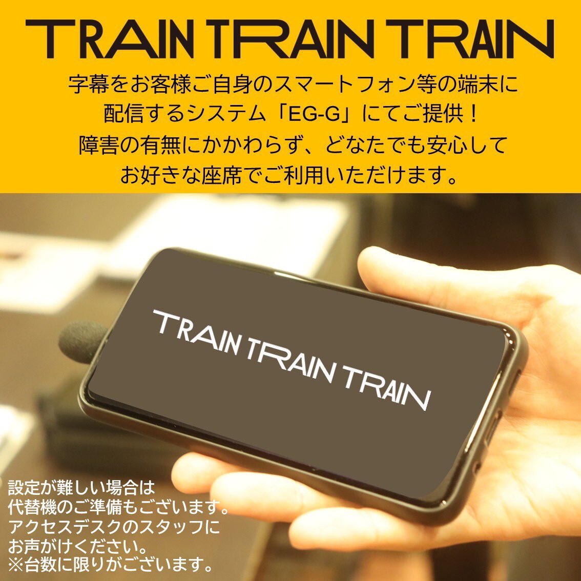 geigeki_info's tweet image. 舞台「TRAIN TRAIN TRAIN」のアクセシビリティ

字幕をお客様ご自身のスマートフォン等の端末に
配信するシステム「EG-G」にてご提供！
障害の有無にかかわらず、どなたでも安心して
お好きな座席でご利用いただけます。

アームスタンドの貸出（数量限定）…