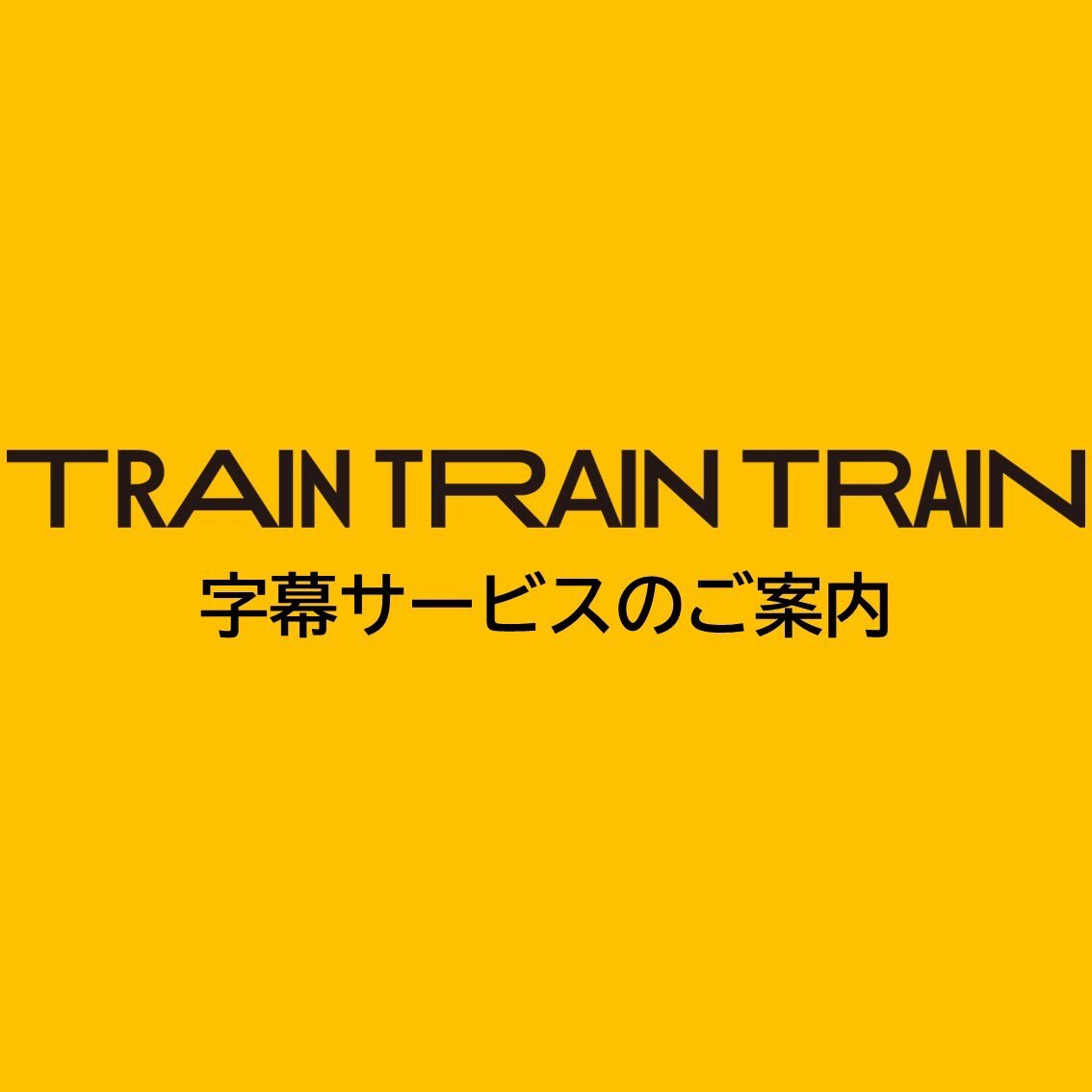 geigeki_info's tweet image. 舞台「TRAIN TRAIN TRAIN」のアクセシビリティ

字幕をお客様ご自身のスマートフォン等の端末に
配信するシステム「EG-G」にてご提供！
障害の有無にかかわらず、どなたでも安心して
お好きな座席でご利用いただけます。

アームスタンドの貸出（数量限定）…