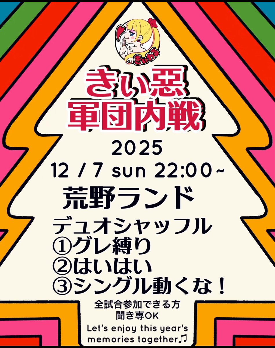 😈きぃ惡♡軍団内戦😈
──────────
🎄12月7日(日)22:00~
デュオシャッフル
①グレ縛り🥇500×  🏅500×
②はいはい🥇1000×🏅500×

シングル動くな！
③🥇シークレットBOX
or イニシャルらぶぶ …

⚠️フライヤー要確認

💌問い合わせ
<a href="/7a1ya/">きぃ惡♡あやしゃん💜✘‎✘‎✘‎</a> 

沢山の協賛ありがとうございます♡
#きぃ惡 #内戦
