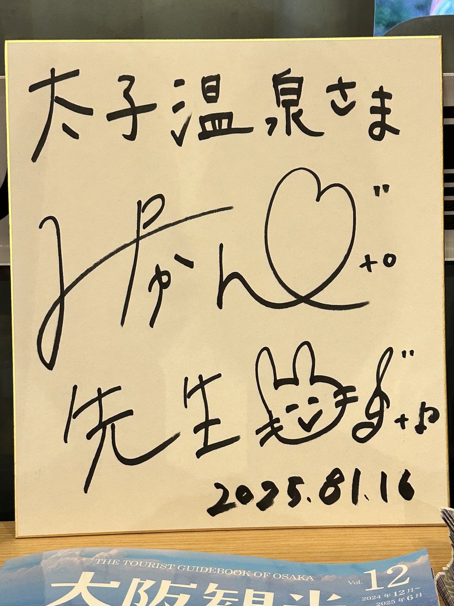 みかん様 サイン色紙セット 太子温泉のロビーでセンセーの色紙を発見！ 受付の姉さまと みかん先生