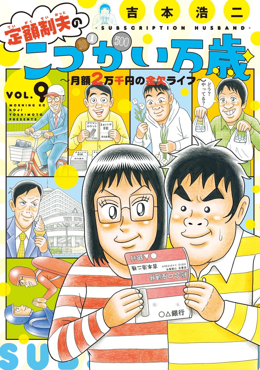 こづかい万歳9巻やはり文フリ超人回が出色と思うが、他も交通会館超人、OB超人、野草食超人、アクションさん東京巡りと全体にボルテージ高くて良いんだよな

"定額制夫の「こづかい万歳」 月額2万千円の金欠ライフ(9) (モーニングコミックス)"(吉本浩二 著)https://t.co/IKewjHU9b2 