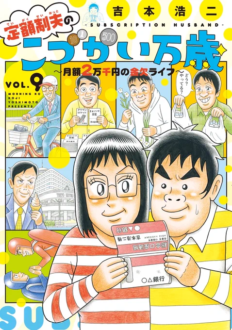 こづかい万歳9巻やはり文フリ超人回が出色と思うが、他も交通会館超人、OB超人、野草食超人、アクションさん東京巡りと全体にボルテージ高くて良いんだよな

"定額制夫の「こづかい万歳」 月額2万千円の金欠ライフ(9) (モーニングコミックス)"(吉本浩二 著)https://t.co/IKewjHU9b2 