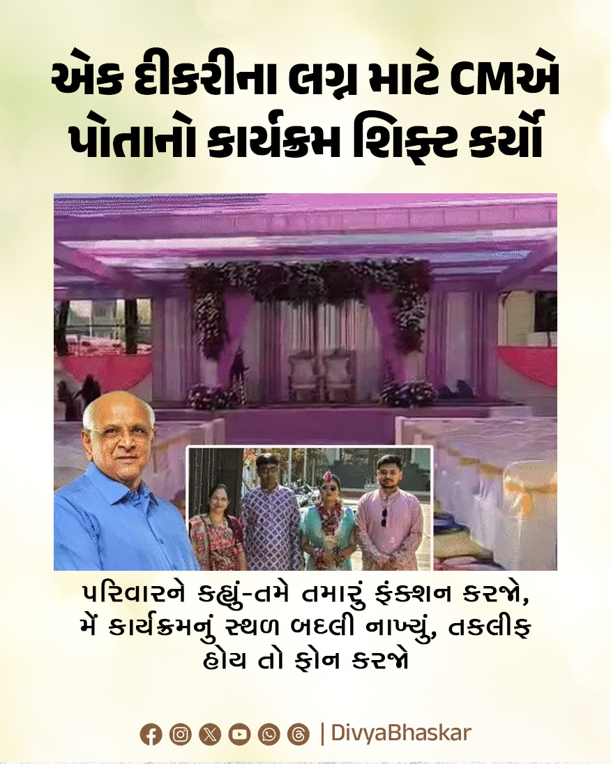 Divya_Bhaskar's tweet image. જામનગરમાં એક દીકરીના લગ્ન માટે CMએ પોતાનો કાર્યક્રમ શિફ્ટ કર્યો : પરિવારને કહ્યું-તમે તમારું ફંક્શન કરજો, મેં કાર્યક્રમનું સ્થળ બદલી નાખ્યું, તકલીફ હોય તો ફોન કરજો 
divya.bhaskar.com/njwUPacywYb
#Gujarat #Gandhinagar #CM #Venue #Wedding