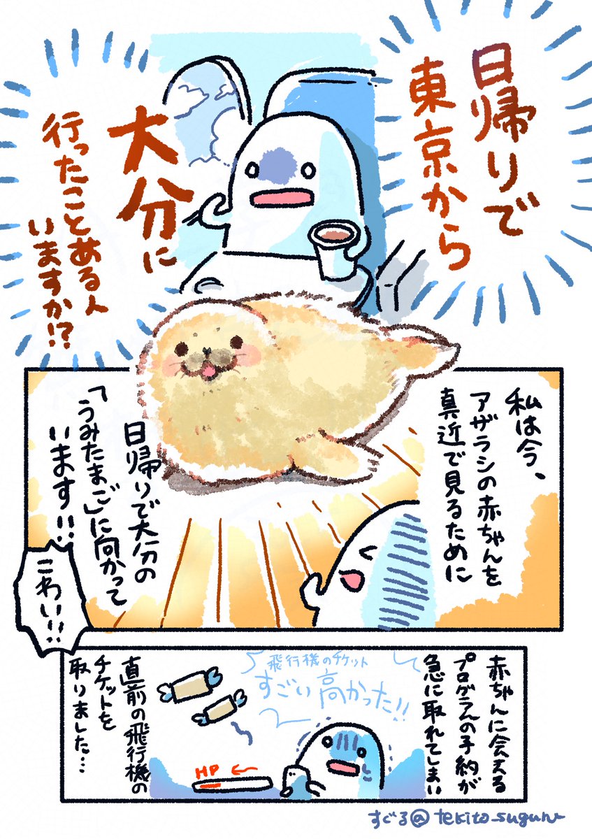 tekito_suguru's tweet image. アザラシのために
日帰りで東京から大分行った話

（1/3）