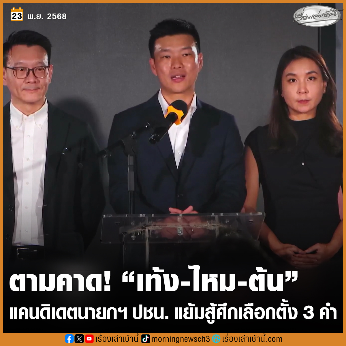 MorningNewsTV3's tweet image. ตามคาด! ปชน. เปิด 3 แคนดิเดตนายกฯ “เท้ง-ไหม-ต้น” ขณะ “เท้ง” ขอฉายภาพประเทศไทยสไตล์ “พ่อหนุ่มวิศวะคอม” แย้มสู้ศึกเลือกตั้งครั้งหน้า 3 คำ ไม่เทา-เท่าเทียมกัน-เท่าทันโลก จะเป็นกลยุทธ์หลัก ปชน. ยก GDP ไทยเทียบอาเซียนและโลก อัดรัฐราชการแข็งมาก จัดงบแบบเดิมทุกปี

อ่านข่าว :…