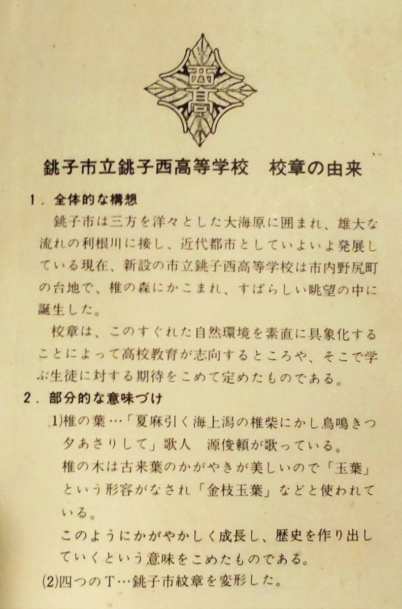 懐かしき母校の校章。学生服を貸したら返って来なくなったので手元には無いんだな…