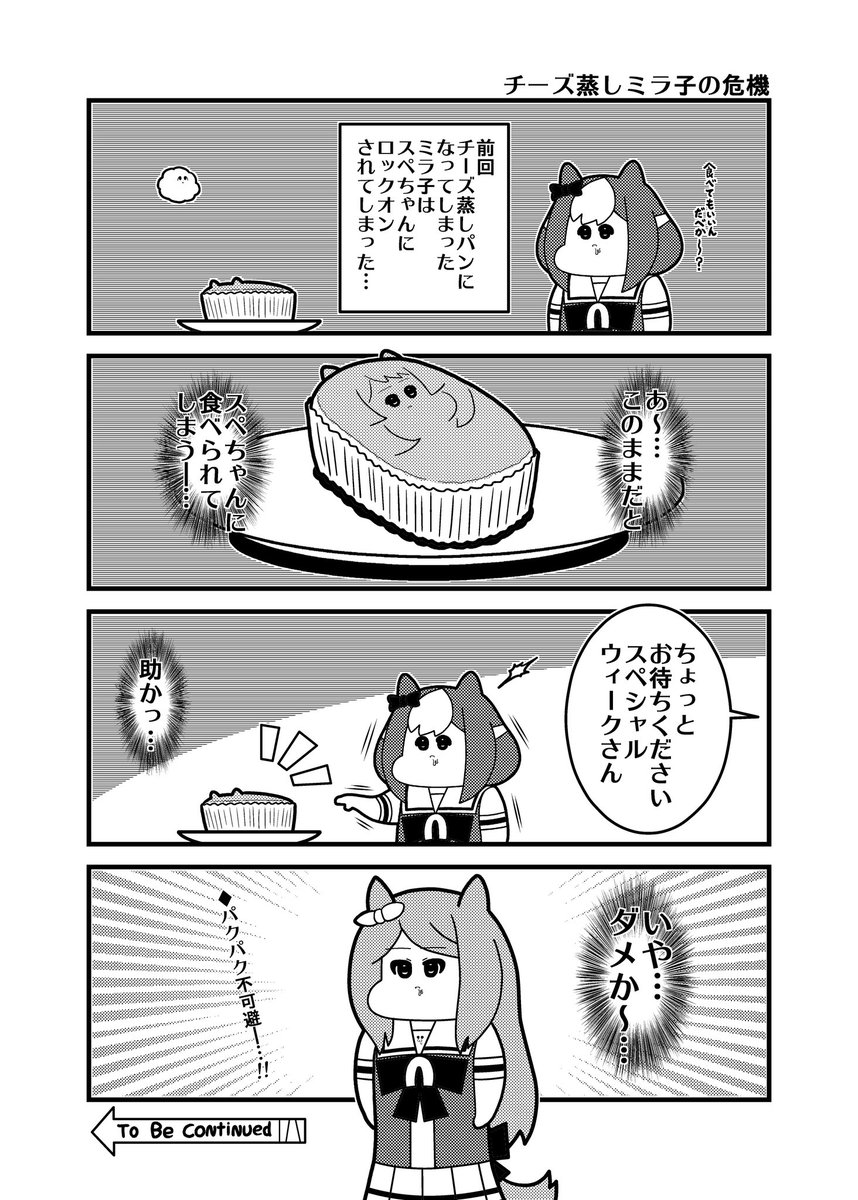 チーズ蒸しミラ子 