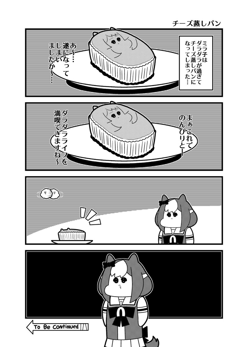 チーズ蒸しミラ子 