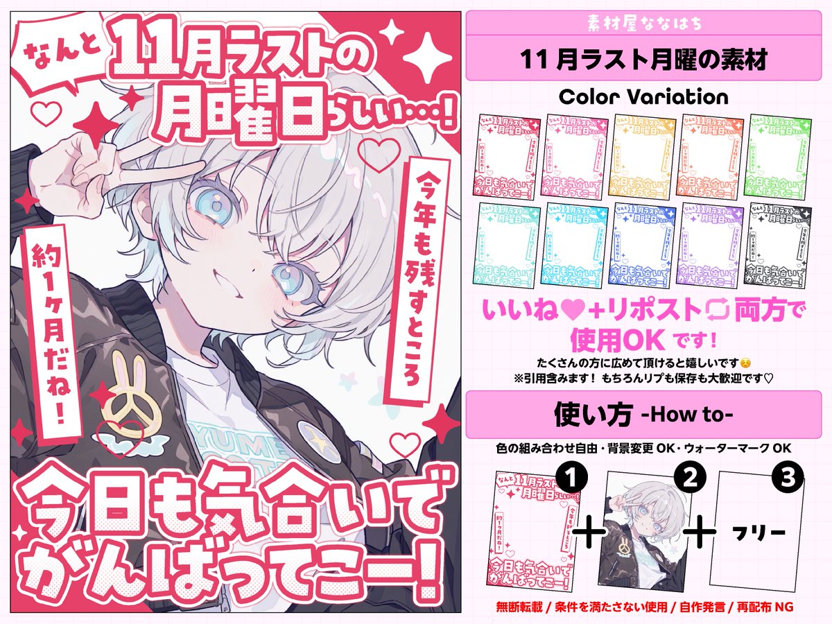 11/24は11月ラストの月曜日☀️
この素材で元気におはようしましょ〜💥

⚠️いいね🩷とリポスト🔄で使用OK❣️   

カラバリ10色✧︎*。  ツリーにつなげます🐝⋆゜ 
#VTuber素材  #素材屋ななはち #おはようVTuber素材