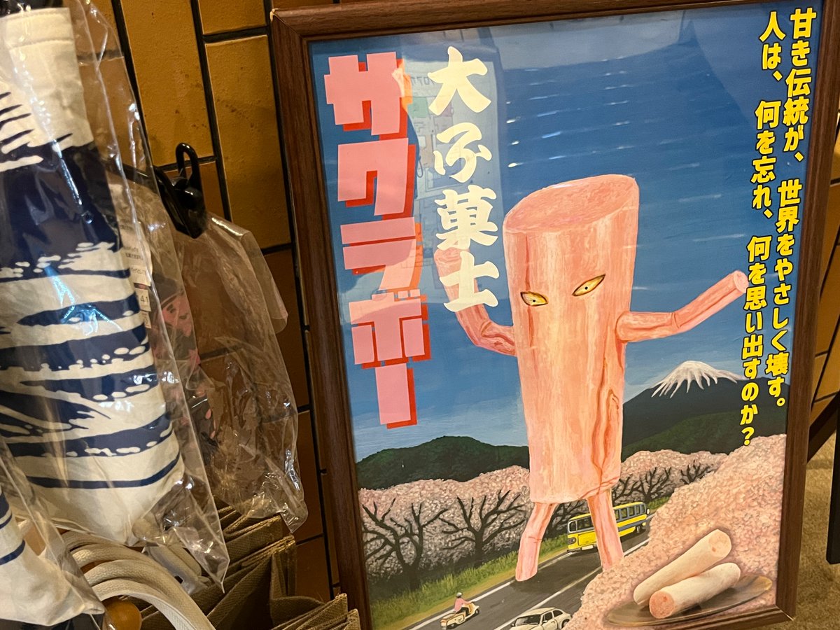 bj55p's tweet image. さくら棒の個性的な広告を、温泉施設で見つけました😄😆