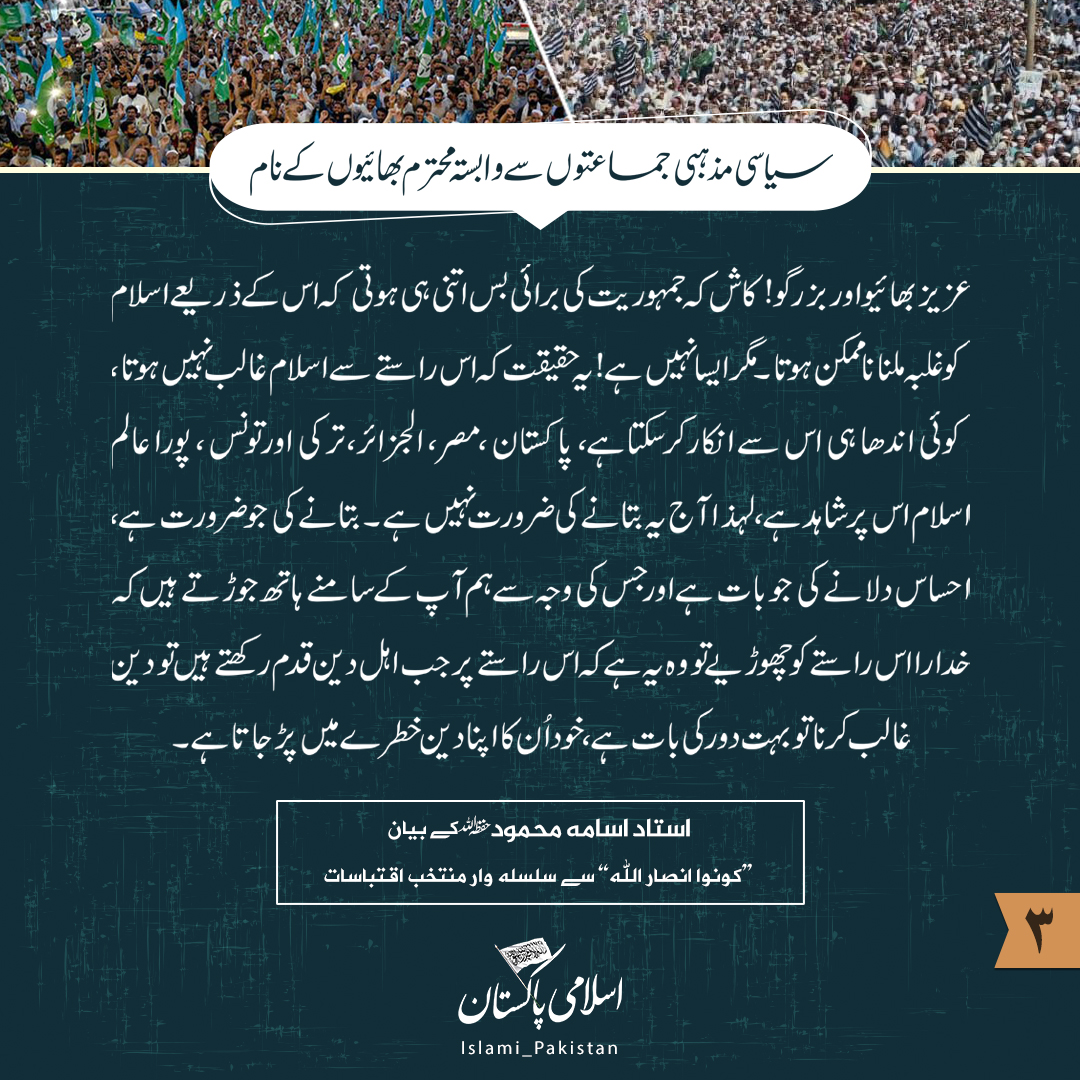 Islamipakistan7's tweet image. ۳_ سیاسی مذہبی جماعتوں سے وابستہ محترم بھائیوں کے نام
عزیز بھائیو اور بزرگو! کاش کہ جمہوریت کی برائی بس اتنی ہی ہوتی کہ اس کے ذریعے اسلام کو غلبہ ملنا ناممکن ہوتا۔ مگر ایسا نہیں ہے!
1/3
#کونوا_انصاراللہ
#اسلامی_پاکستان