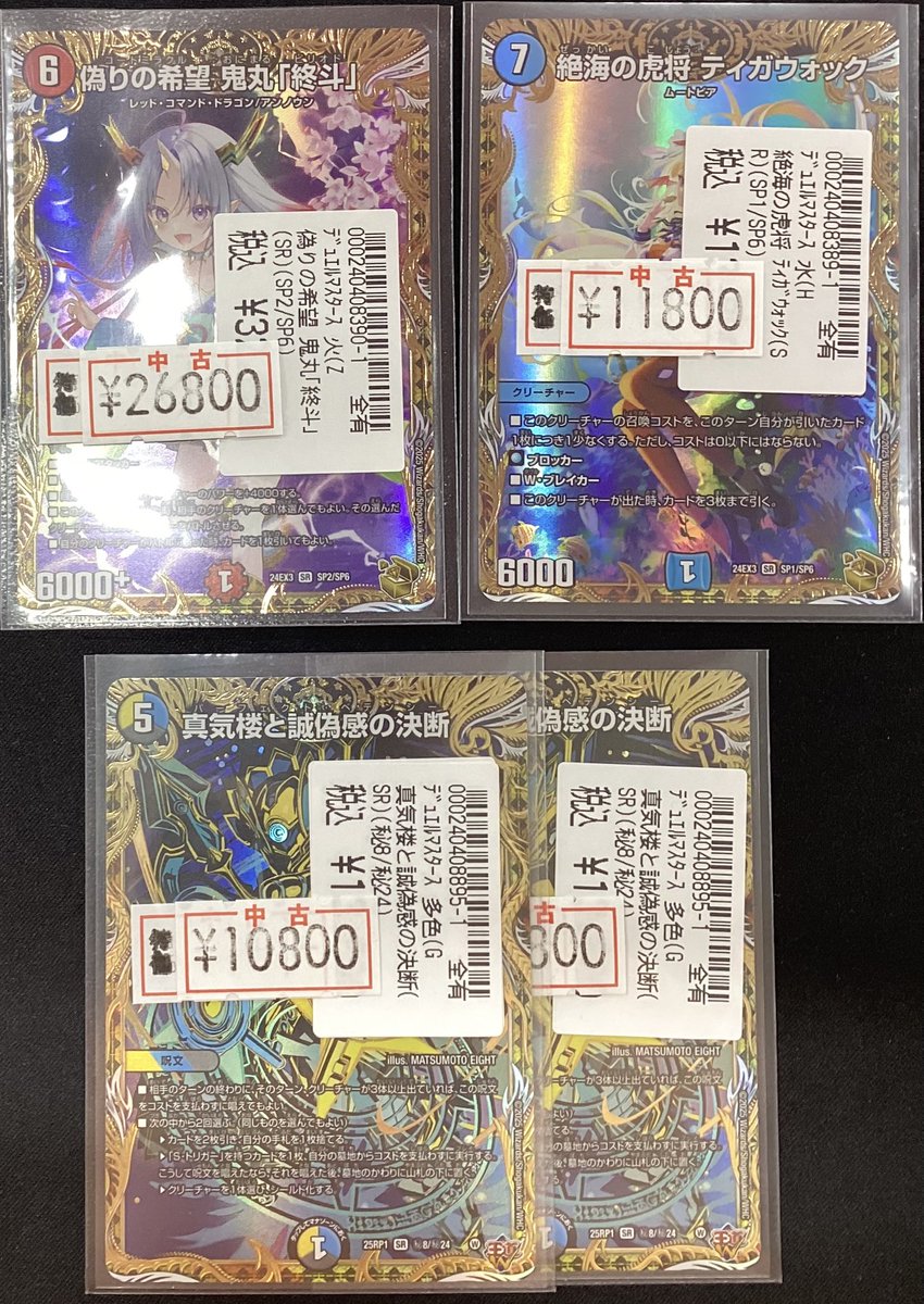 デュエルマスターズ #デュエマ 特価カード追加致しました✨✨ 🔹偽りの
