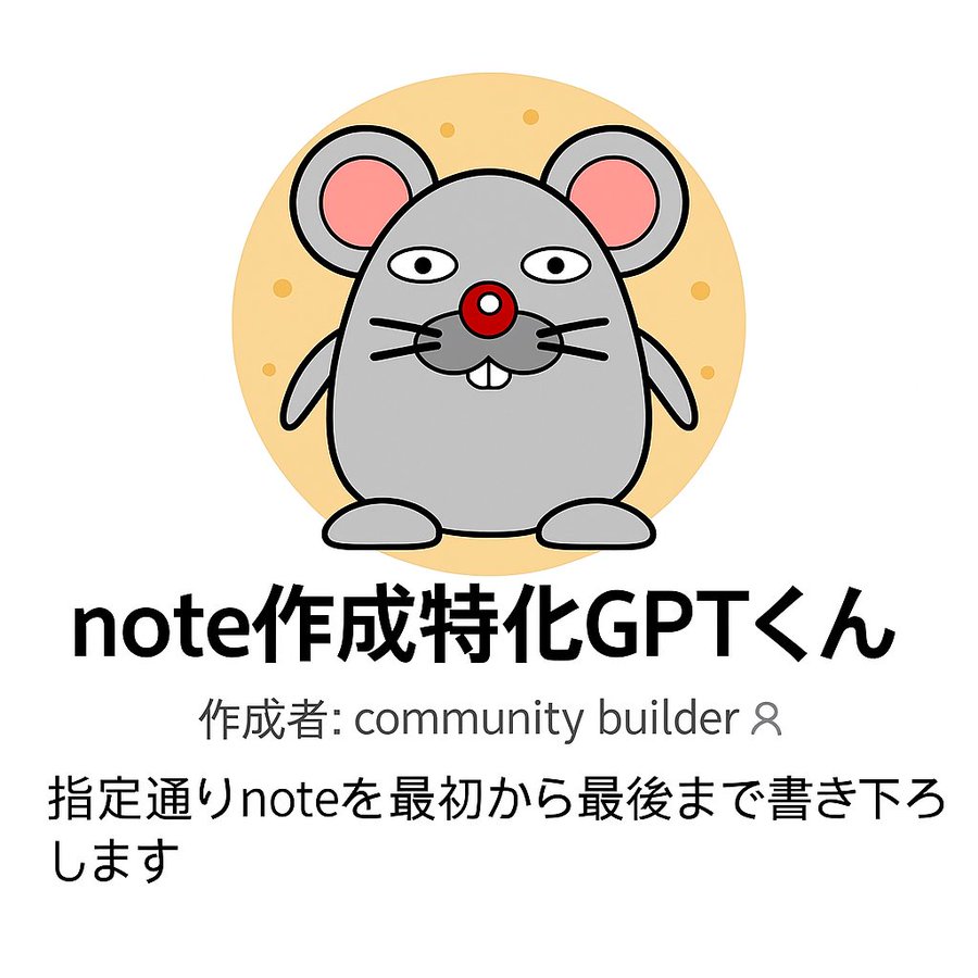 nezumithiiii's tweet image. これまで〈19,800円〉で提供していた
「ワンクリックで売れるnoteを自動生成する専用GPTs」
今回は【特別企画】として無料配布します！

このGPTsを使った50代の主婦の方が、
副業初月で【22万円】の収益を達成しました。

noteでしっかり成果を出したい方は、ぜひお試しください。…