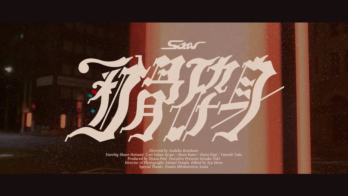 粉骨砕身
#日曜ゆる作字