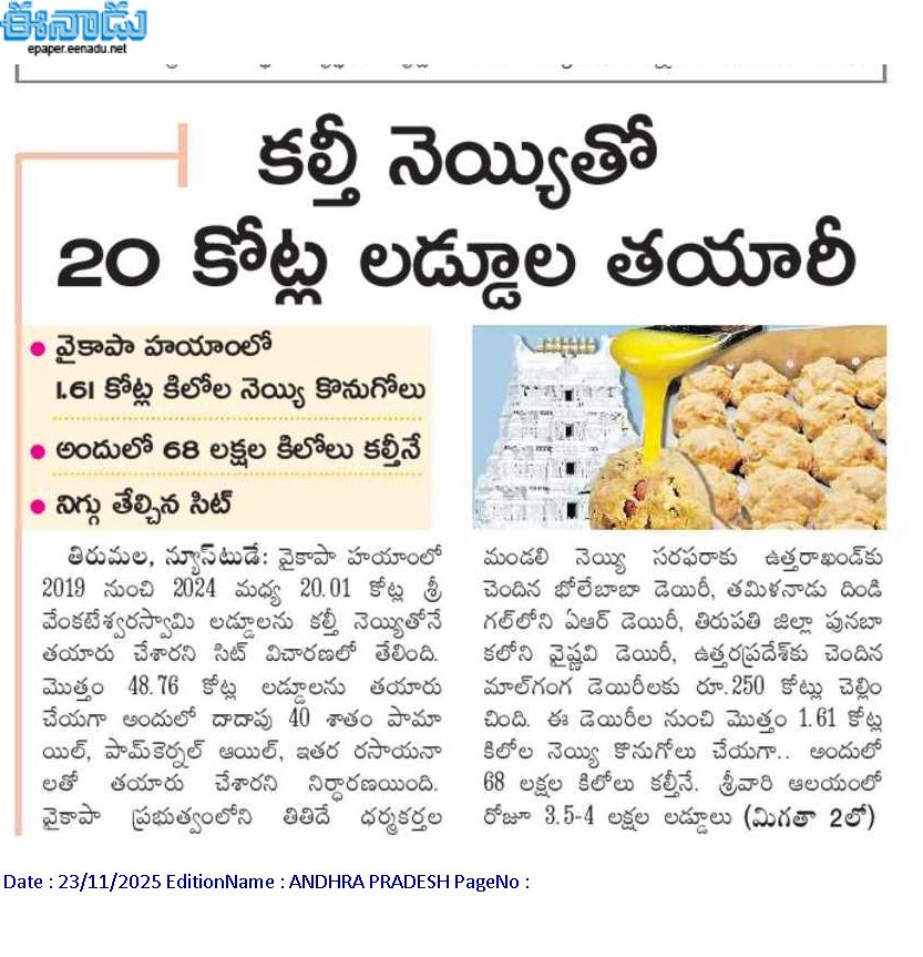 andhrudu12's tweet photo. ల్తీ నెయ్యితో 20 కోట్ల లడ్డూల తయారీ
వైకాపా హయాంలో 1.61 కోట్ల కిలోల నెయ్యి కొనుగోలు
అందులో 68 లక్షల కిలోలు కల్తీనే
నిగ్గు తేల్చిన సిట్ #TTD #TirupatiLaddu #GheeAdulteration #YCPLadduScamFiles #LadduKalthiDongaluDorikaru https://t.co/l7r2dzYoaa