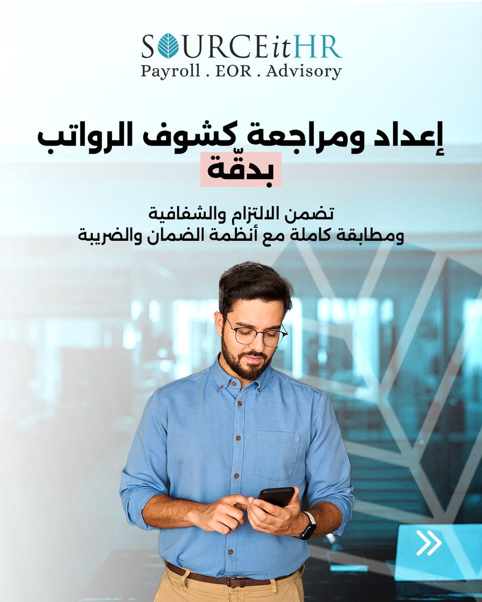 SourceitHR's tweet image. خدمة إدارة الرواتب من SOURCEitHR
توفّر الدقّة، الالتزام، والسرّية في كل خطوة،
لتبقى مؤسستك منظّمة، وفريقك مطمئنّ.

#SourceItHR #Payroll #Outsourcing #Compliance #KSA #UAE #JO