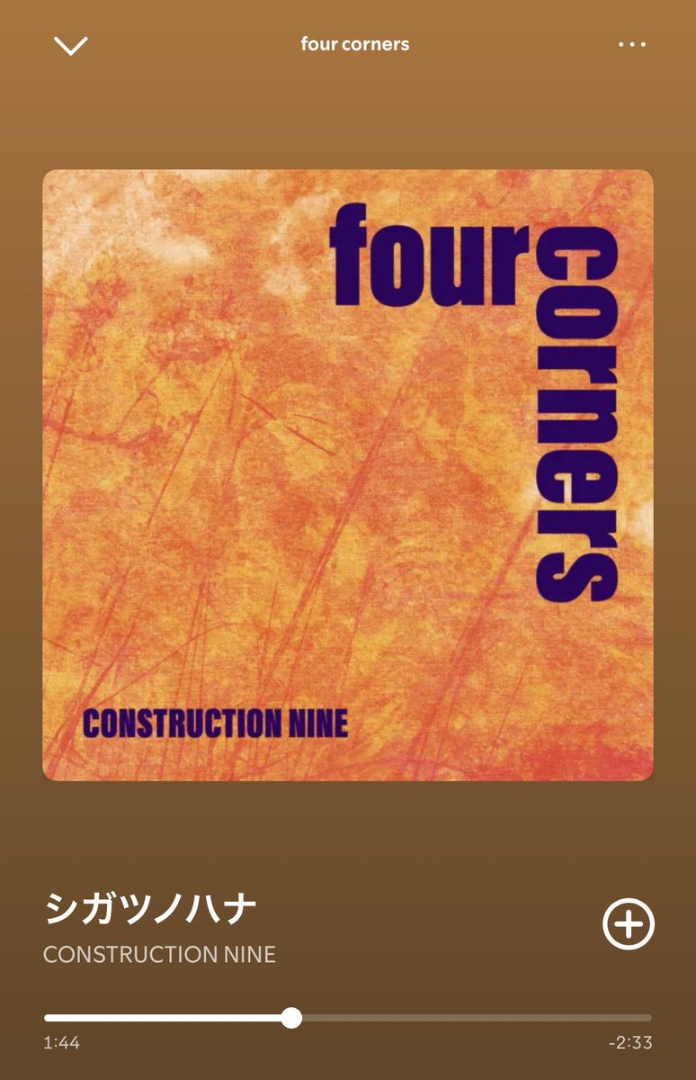 コンストラクションナイン　ツアーお疲れさまでした！　入れた酒酔いが覚めたりまた酔いたくなったり見届ける上でそれじゃダメだと思ったり大変でした　見届けた向こう側から心からリスペクトしてます　すべてのバンドが同じような道を辿れないそんな奇跡を見ました　尊敬！