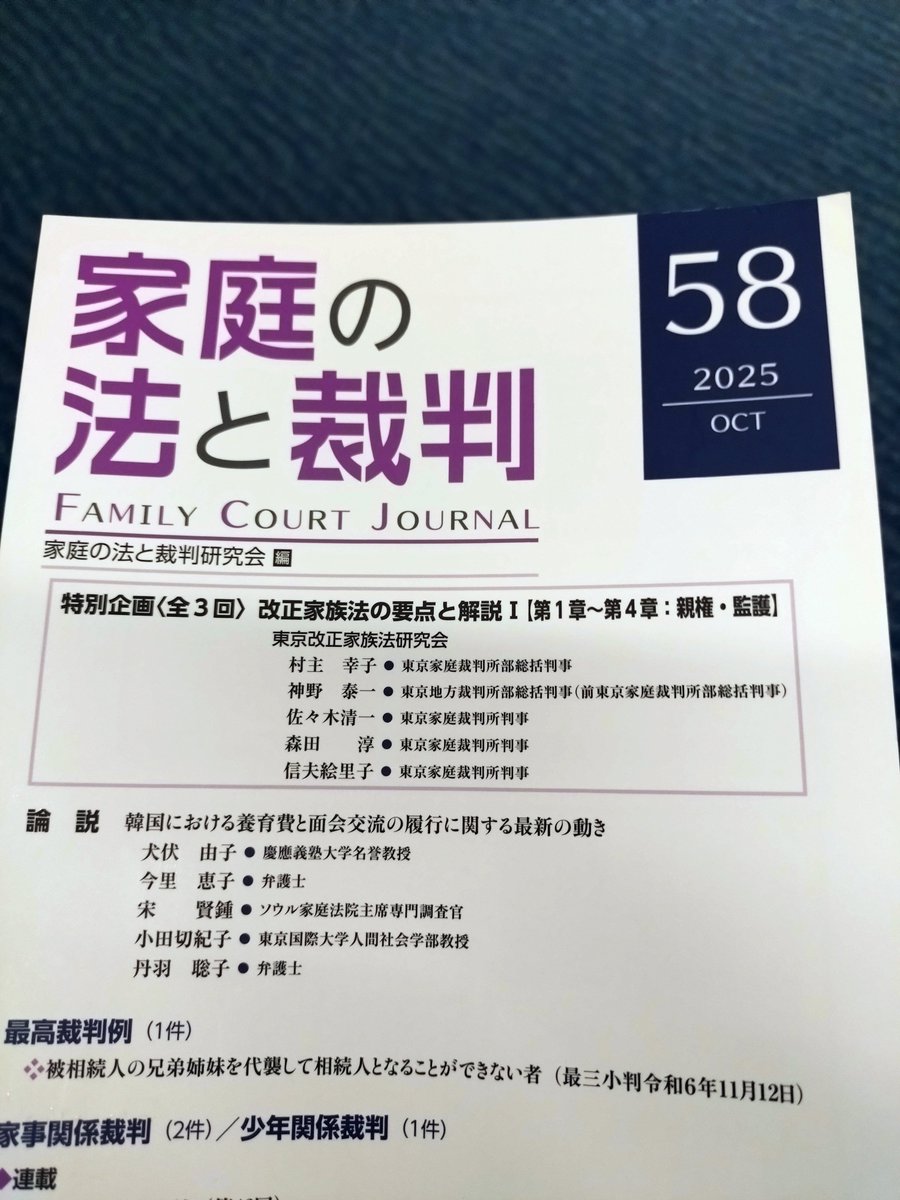 takobasil0718's tweet image. 家庭の法と裁判の58号を読んでみたけど、
結局はDVなどの共同親権であることがよほどの子の不利益になるようなことがなければ、
2025年4月以降は離婚裁判なったらたいていは共同親権になるんじゃないかと思う雰囲気。
裁判がそうだから調停でもゴネようがなくなるはず。