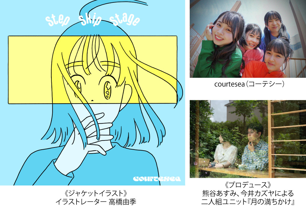 【courtesea】新曲「Step Skip Stage」リリース！！
■11.26発売／作詞 熊谷あすみ 作曲・編曲 今井カズヤ／ジャケットイラスト イラストレーター高橋由季
■不安や憂鬱を乗り越え、希望ときらめきに向かって踏み出す瞬間を描いた今のcourteseaに相応しい楽曲…
詳しくは courtesea.fanpla.jp/news/detail/61…