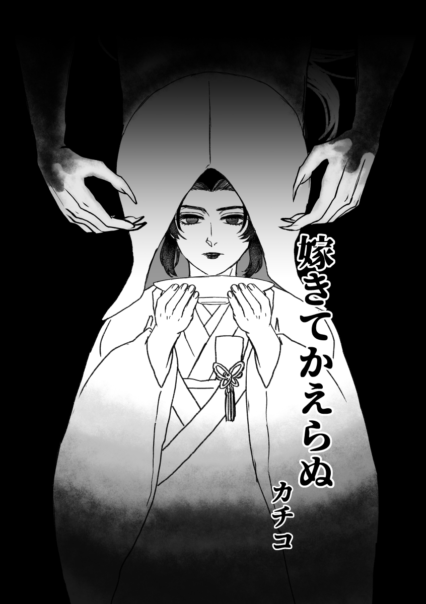 kachillco's tweet image. わーーー！
大遅刻しましたが童しのWEBオンリー出展漫画
(スペース か06)出来ました！

怪異譚風IF、全年齢です！
ぜひ読んでください！

poipiku.com/53798/12463740…

#冥途foryou
#童しの