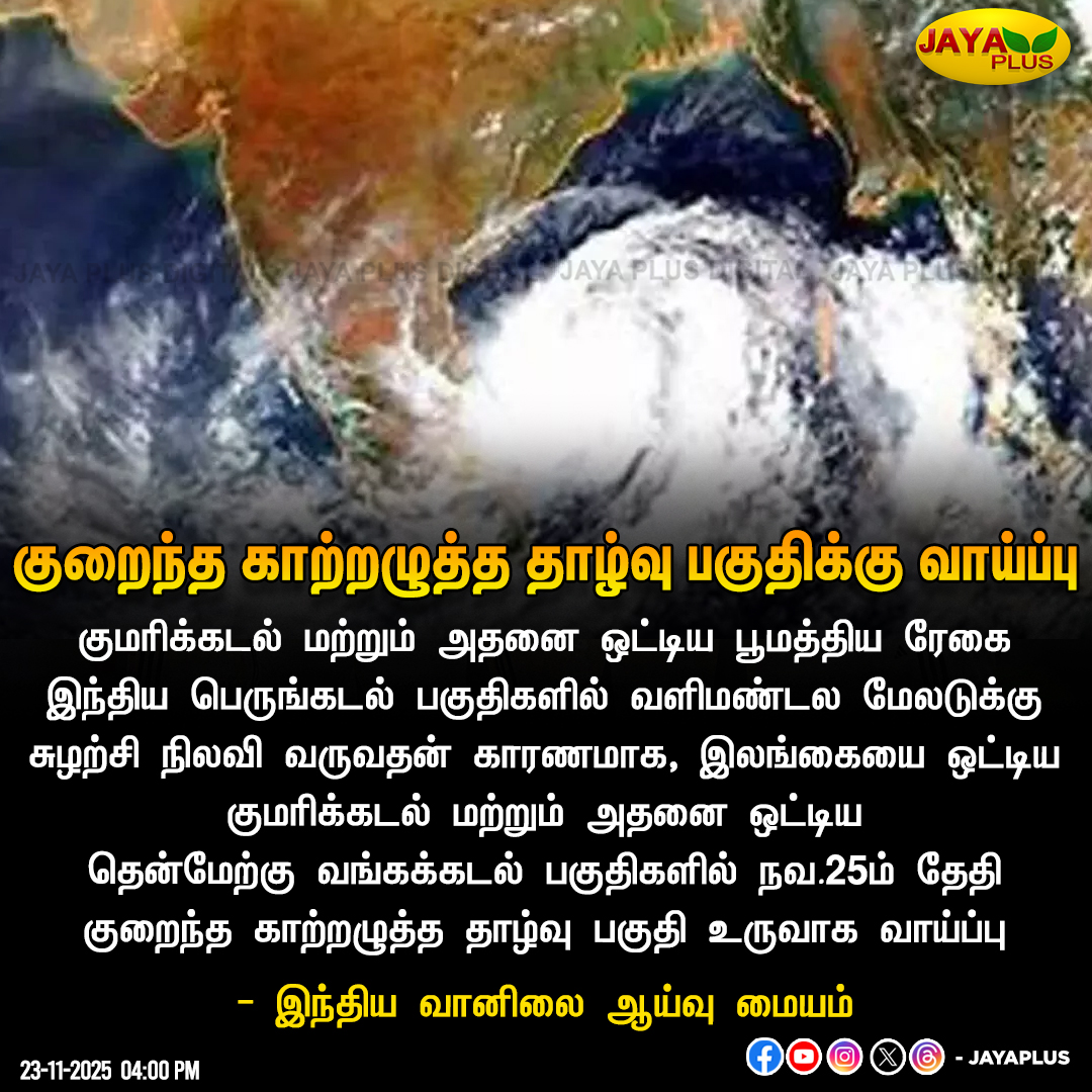 jayapluschannel's tweet image. குறைந்த காற்றழுத்த தாழ்வு பகுதிக்கு வாய்ப்பு

#Weather #TropicalDepression #Wind #BayOfBengal #JayaPlus