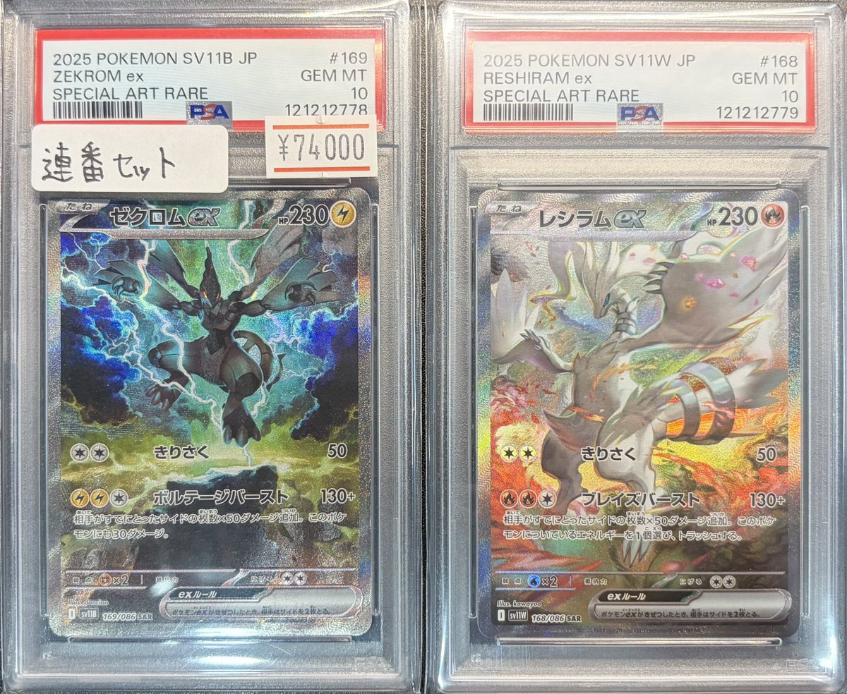【連番】レシラムex ゼクロムex 2枚セット 🚨PSA10入荷情報🚨 ✨連番セット✨ ✓ レシラムex SAR [168/086