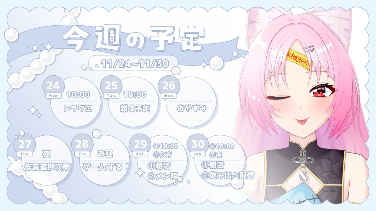 すいれん(プロフィール見てね) ぶいぱい配信スケジュール 11/24~11/30