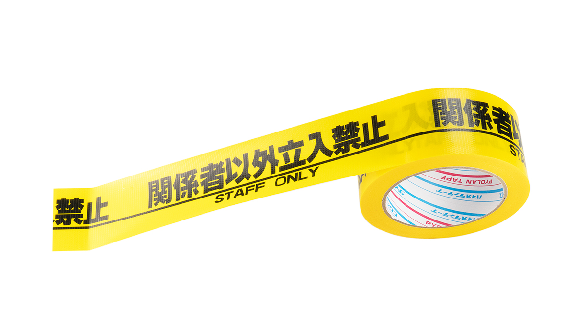 PYOLANTAPE_DTX's tweet image. 先日のInterBEEで、意外と人気が高く2番目に売れたのが「関係者以外立入禁止」
養生テープ設計の為、糊残り少ないテープです
自部屋の扉に貼りたいという方もいました
