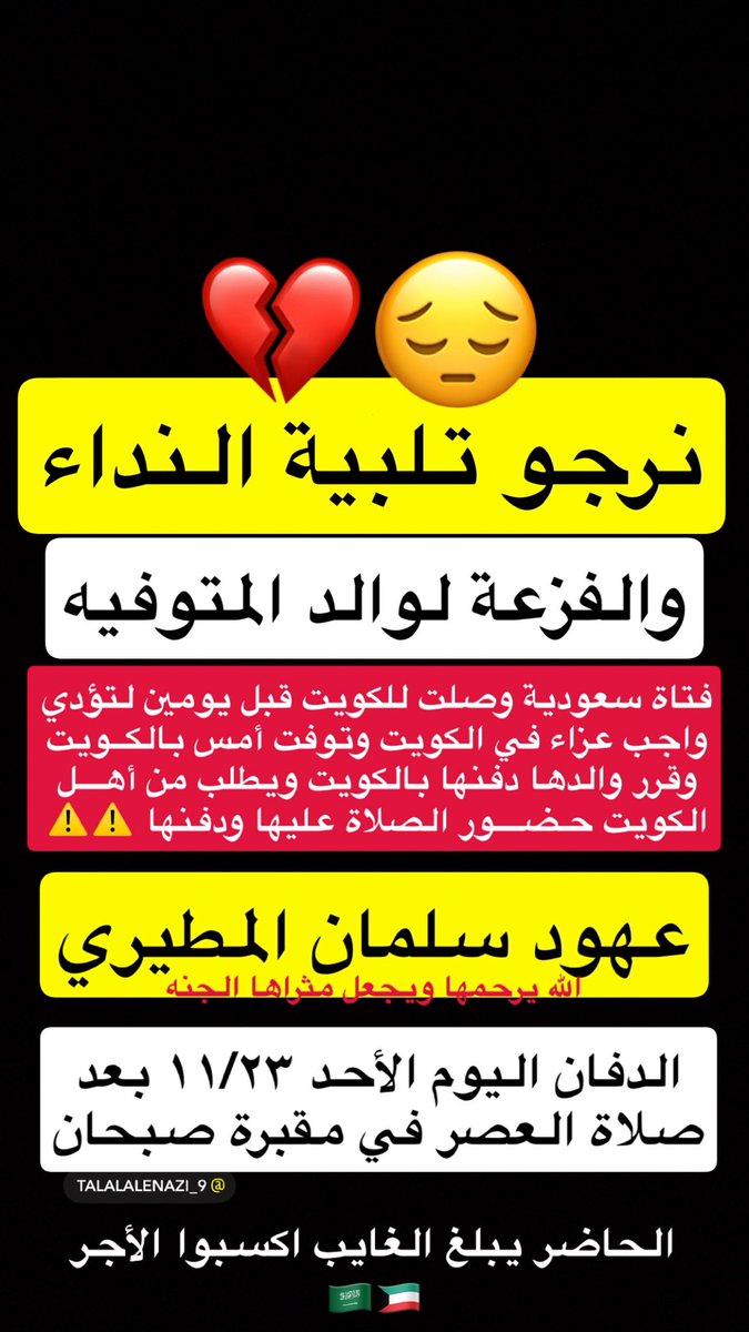 فتاة سعودية توفت بالكويت ودفانها
اليوم الأحد ١١/٢٣ بعد صلاة العصر بمقبرة
صبحان / ليس لديها أحد والدها يطلب منكم
حضور الصلاة عليها 💔😔
-
نرجو النشر من الجميع
🇰🇼🇸🇦