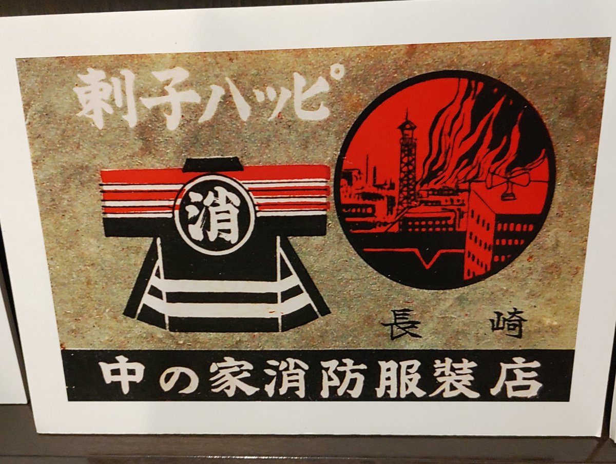 鰹節店(いまもご営業中)の黒猫マッチラベルのデザインがお洒落過ぎて目