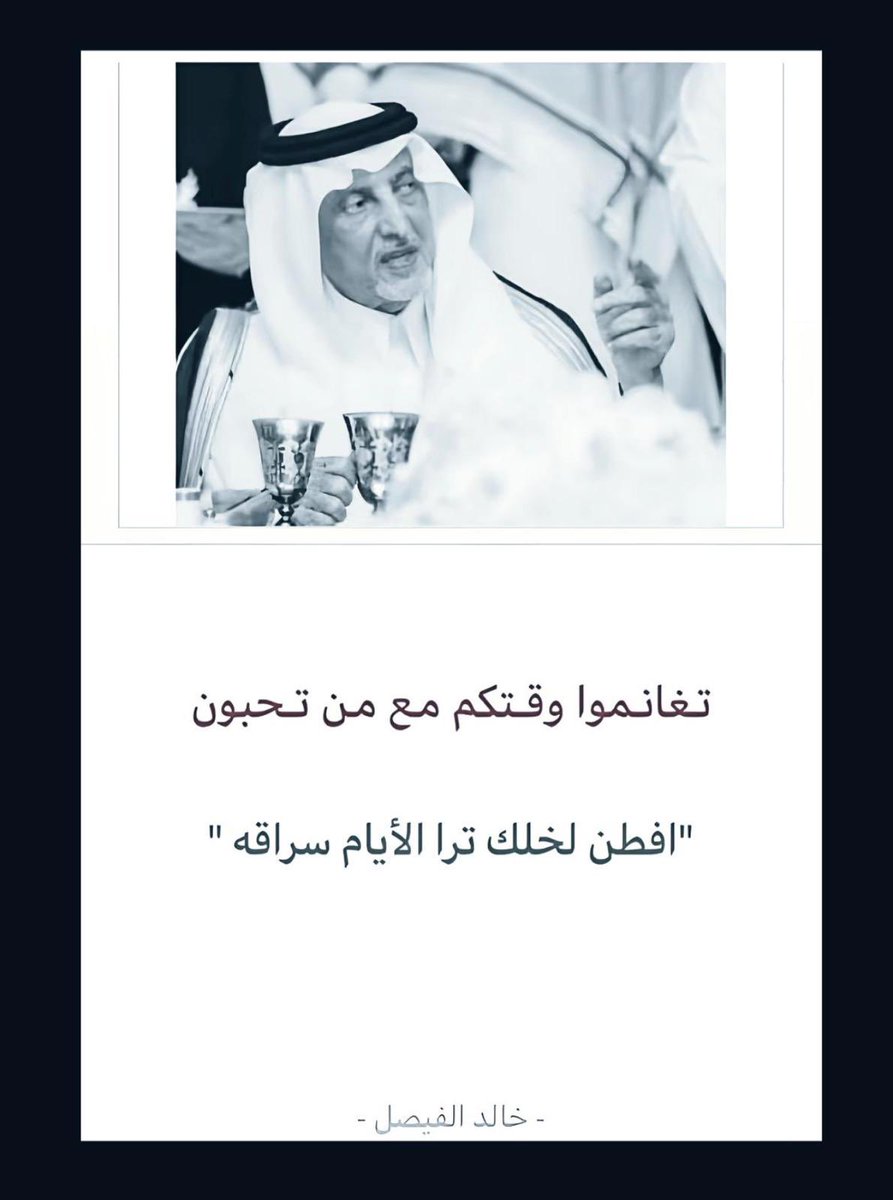q8ieya's tweet photo. تغانموا وقتكم مع من تحبون 
(( افطن لخلك ترى الايام سراقه ))

#خالد_الفيصل https://t.co/FTzcNEQSTV