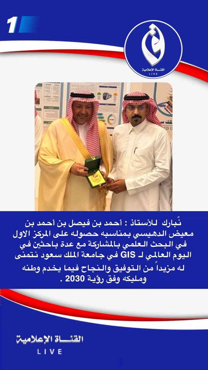 🧿

نّبارك  للأستاذ : أحمد بن فيصل بن أحمد بن معيض الدهيسي بمناسبه حصوله على المركز الاول في البحث العلمي بالمشاركة مع عدة باحثين في اليوم العالمي لـ GIS في جامعة الملك سعود ، نتمنى له مزيداً من التوفيق والنجاح فيما يخدم وطنه ومليكه وفق رؤية 2030 .