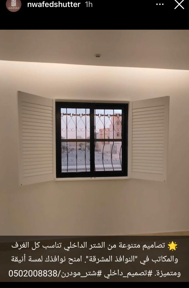 Nwafed_Shutter's tweet image. 🏡 استمتع بالخصوصية والراحة مع الشتر الداخلي من &quot;النوافذ المشرقة&quot;! حل مثالي لتنظيم الإضاءة وتقليل الحرارة. #راحة #استايل_عصري/

0502008838