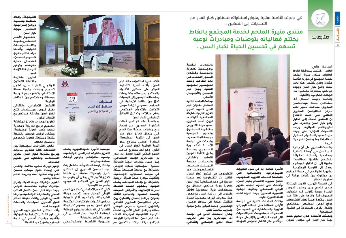 في دورته الثامنة عشرة بعنوان استشراف مستقبل كبار السن من التحديات إلى التمكين ..
منتدى منيرة الملحم لخدمة المجتمع بالغاط يختتم فعالياته بتوصيات ومبادرات نوعية تسهم في تحسين الحياة لكبار السن.

alyamamahonline.com/4117

<a href="/munira_library/">مكتبة منيرة بنت محمد الملحم بالغاط</a> 

#منتدى_منيرة_الملحم_لخدمة_المجتمع