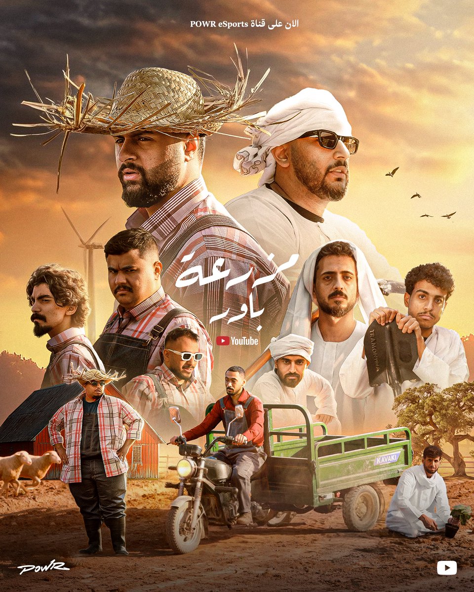 ونزل مقطع مزرعة باور بقناة الفريق 🫡

youtu.be/jMYCBXRC7dA

مشاهدة ممتعة ..