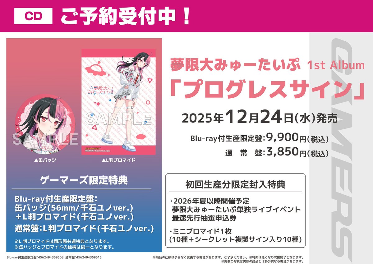 💿予約受付中💿/ 📅2025年12月24日(水)発売 夢限大みゅーたいぷ